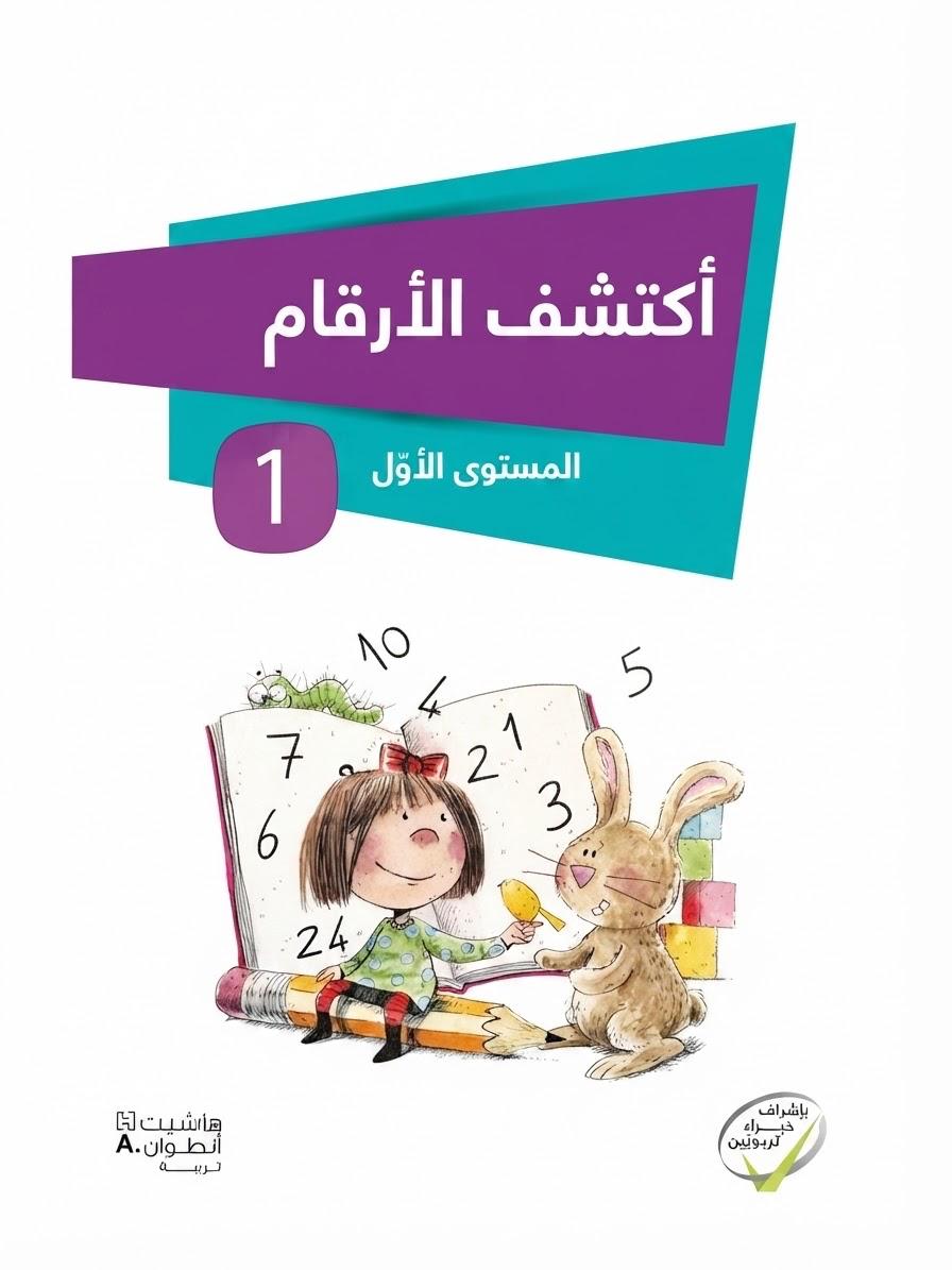 اكشف الأرقام 4/5