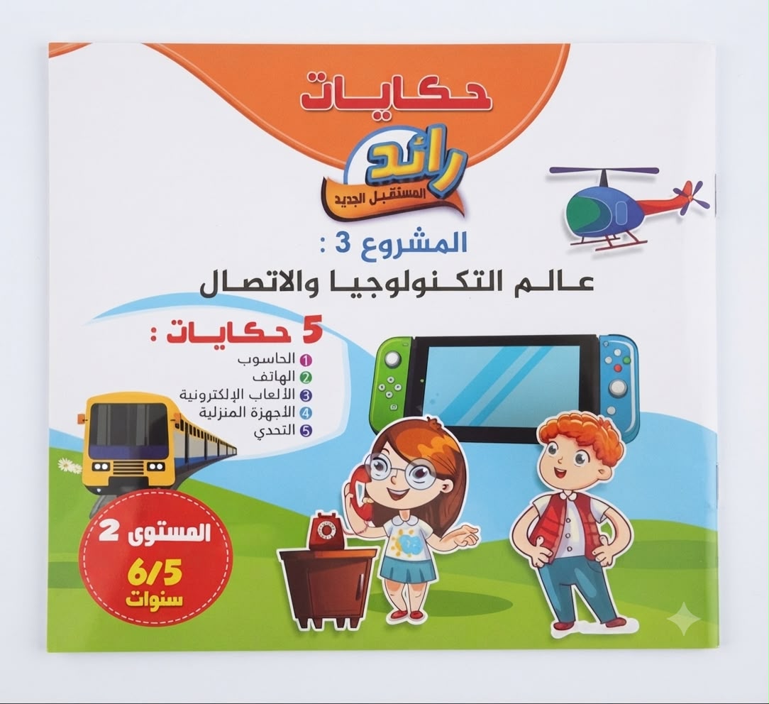 حكاياتي الرائد مشروع الثالث 6/5