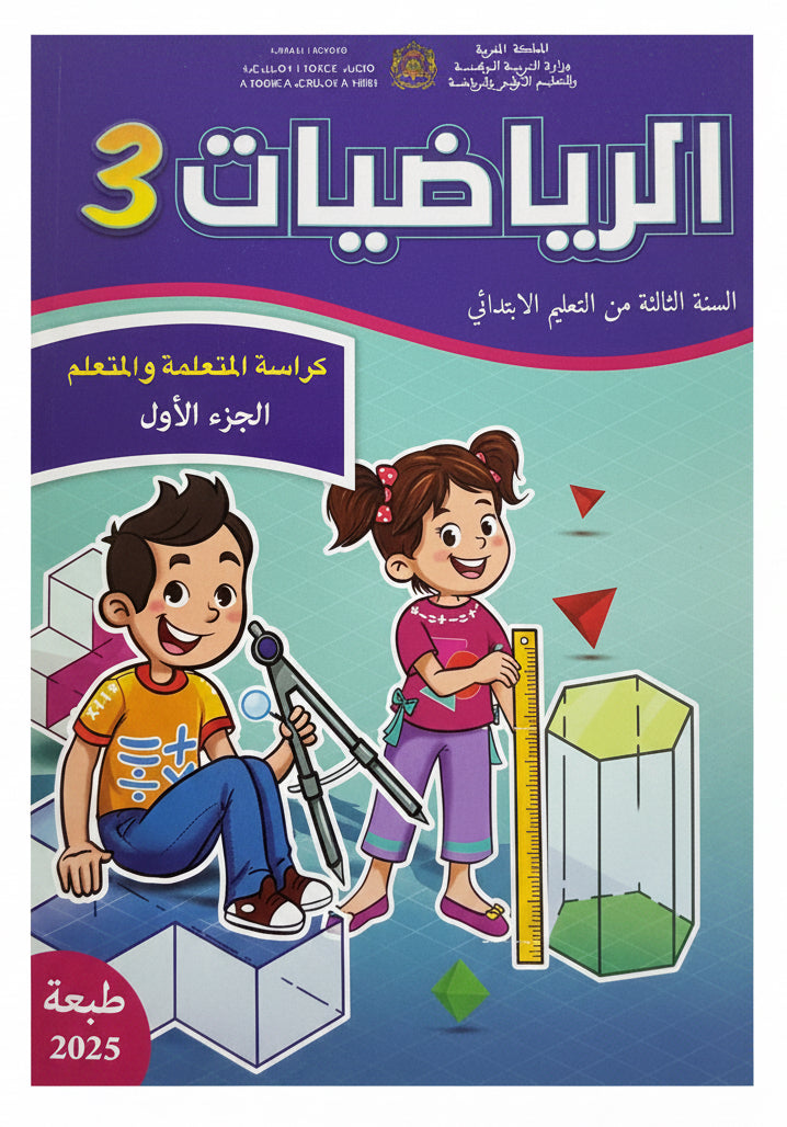 كتاب الرياضيات 3aep (رائدة) جزء1 و 2