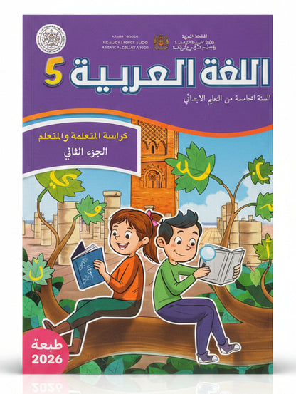 كتاب العربية 5 (رائدة) جزء1 و 2