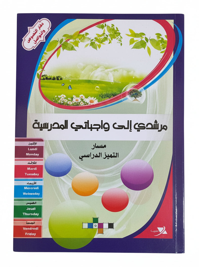 Cahier de texte مرشدي الى واجبتي petit