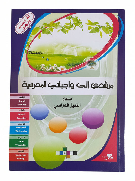 Cahier de texte مرشدي الى واجبتي petit