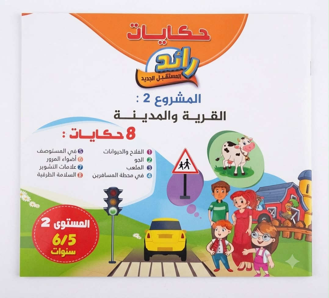 حكاياتي الرائد مشروع الثاني 6/5