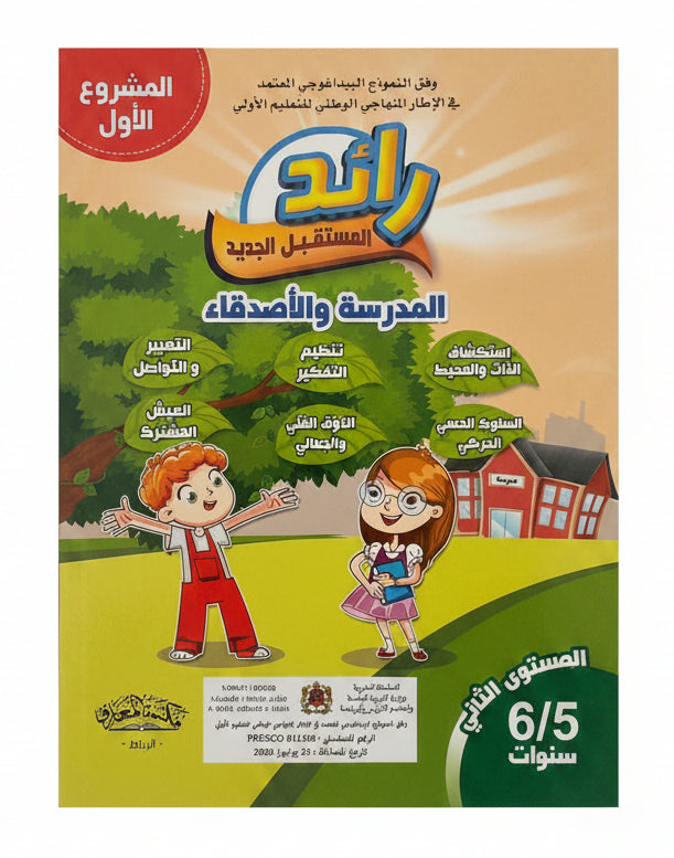 رائد المستقبل المدرسة والأصدقاء 6/5