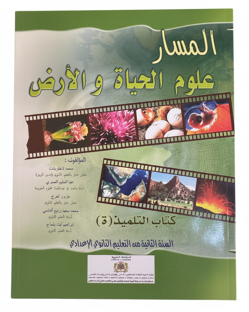 المسار في علوم الحياة والارض 2ac