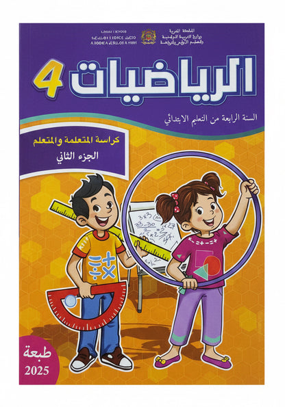 كتاب الرياضيات 4 (رائدة) جزء1 و 2