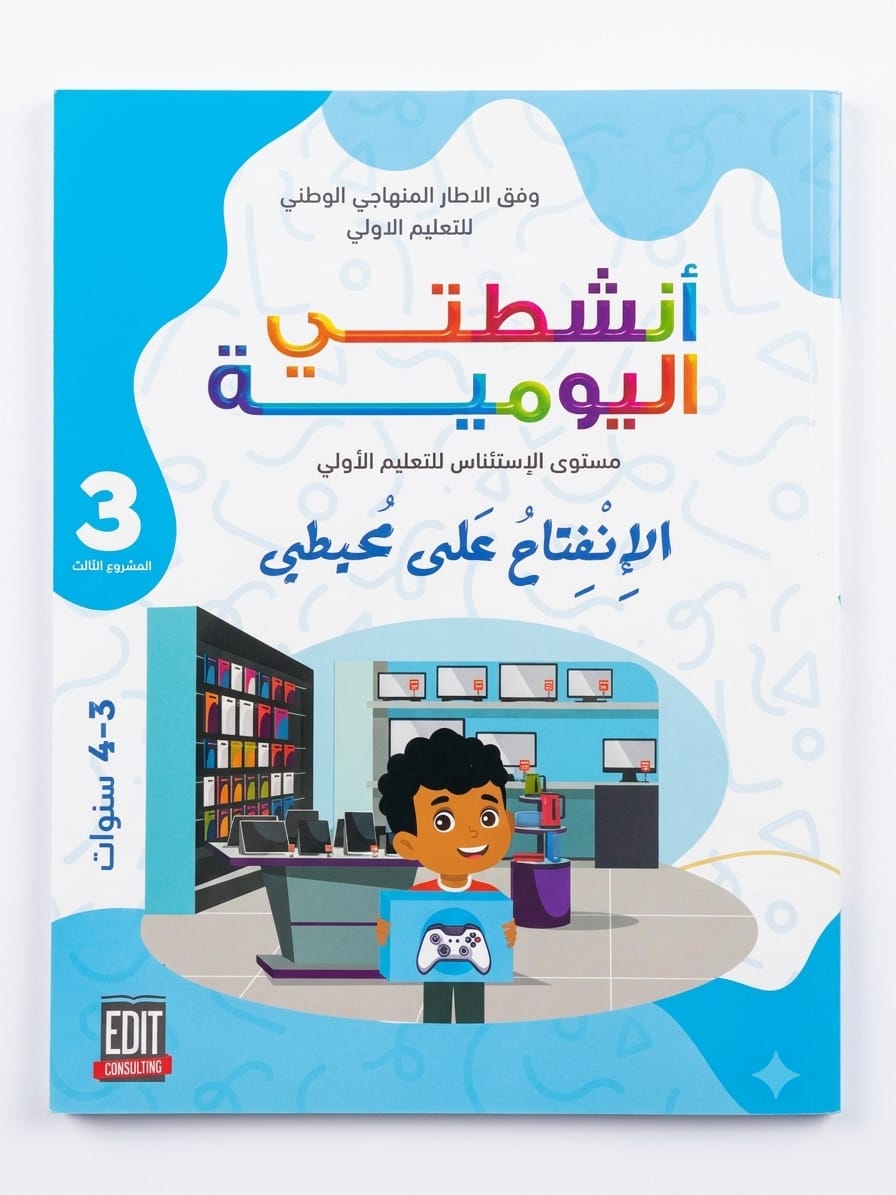انشطتي اليومية الانفتاح على محيطي المشروع الثالث 3-4