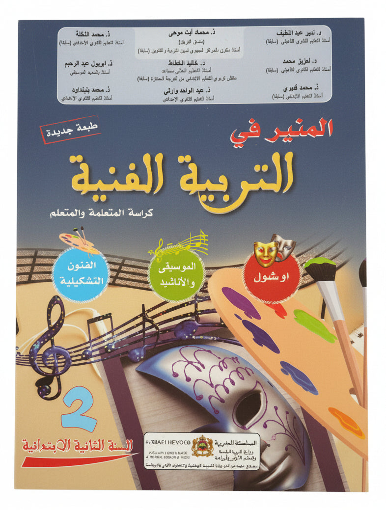 المنير في التربية التشكيلية 2