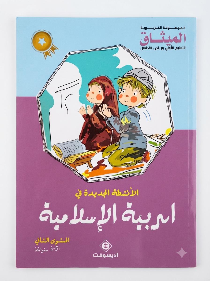 الأنشطة الجديدة في التربية الإسلامية 6-5
