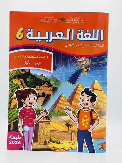 كتاب العربية 6 (رائدة) جزء1 و 2