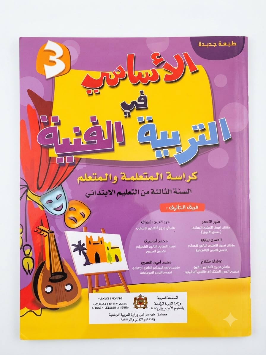 الاساسي في التربية الفنية 3aep