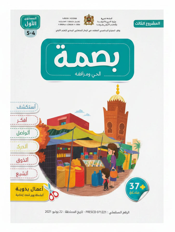 بصمة المشروع الثالث 4-5